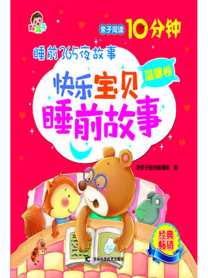 cover image of 睡前365夜故事快乐宝贝睡前故事温馨卷